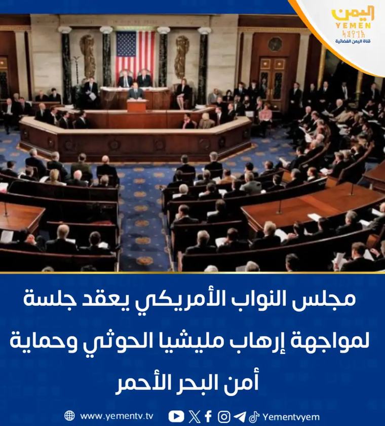 مجلس النواب الأمريكي يعقد جلسة لمواجهة إرهاب مليشيا الحوثي وحماية أمن البحر الأحمر
