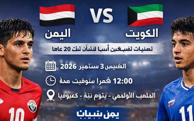 هذا هو موعد مباراة اليمن ضد الكويت | الجولة الثانية من تصفيات كأس آسيا للشباب