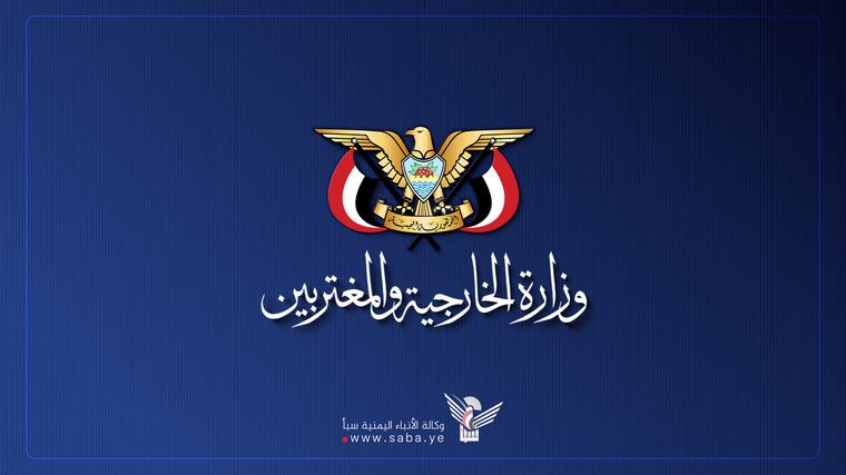 وزارة الخارجية تؤكد مشروعية استهداف التحشيدات العسكرية السعودية