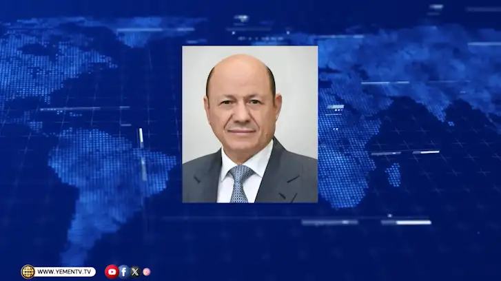 رئيس مجلس القيادة: الدعم السعودي الجديد للبنك المركزي سيمثل دفعة مهمة لمسار الإصلاحات الشاملة