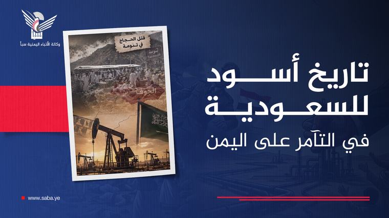تاريخ أسود للسعودية في التآمر على اليمن