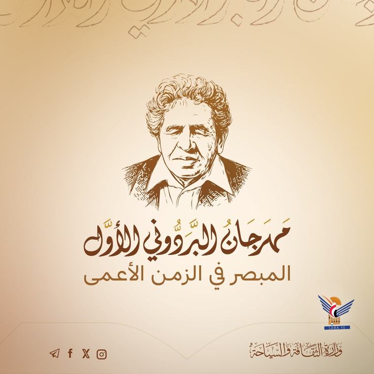 السبت المقبل.. انطلاق فعاليات مهرجان البردوني الأول