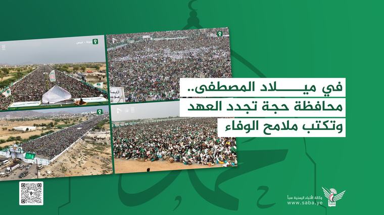 في ميلاد المصطفى.. محافظة حجة تجدد العهد وتكتب ملامح الوفاء