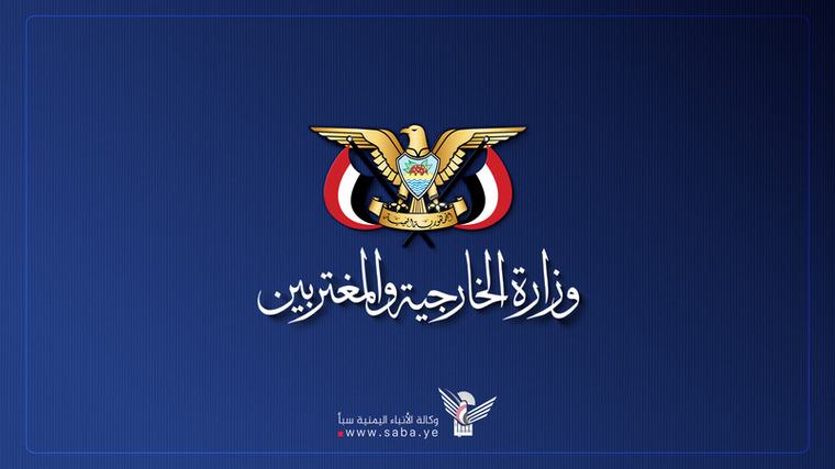 وزارة الخارجية تُجدد التأكيد على وقوف اليمن إلى جانب إيران