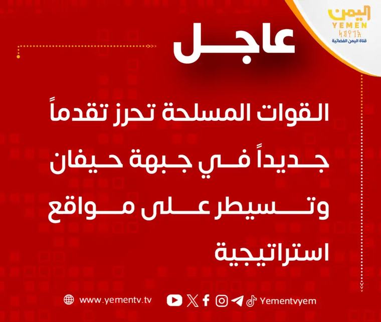 القوات المسلحة تحرز تقدماً جديداً في جبهة حيفان وتسيطر على مواقع استراتيجية