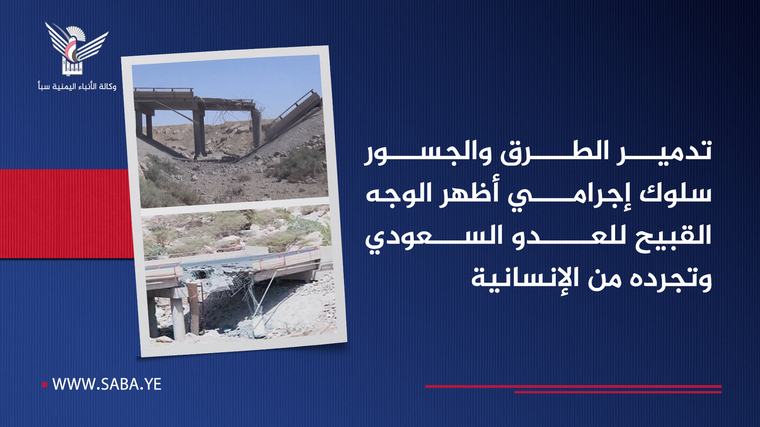 تدمير الطرق والجسور سلوك إجرامي أظهر الوجه القبيح للعدو السعودي وتجرده من الإنسانية