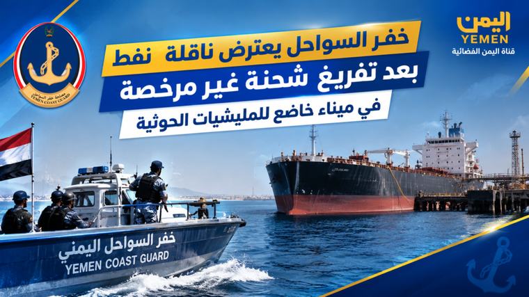 خفر السواحل يعترض ناقلة نفط بعد تفريغ شحنة غير مرخصة في ميناء خاضع للمليشيات الحوثية