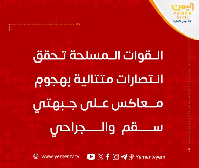 القوات المسلحة تحقق انتصارات متتالية بهجومٍ معاكس على جبهتي سقم و الجراحي